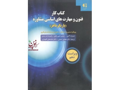 کتاب کار فنون و مهارتهای اساسی مشاوره (یاریگر ماهر) ايگن-اوئن-ريس با ترجمه ی مجتبی تمدنی انتشارات دانژه