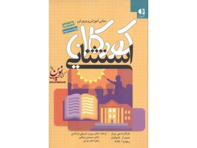 مبانی آموزش و پرورش کودکان استثنایی مارگارت ورتز با ترجمه ی پرويز شريفی درآمدی انتشارات دانژه