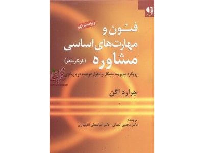 فنون و مهارت های اساسی مشاوره (یاریگر ماهر) جراد اگن با ترجمه ی مجتبی تمدنی انتشارات دانژه