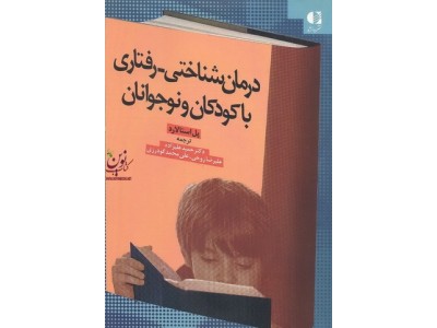 درمان شناختی-رفتاری با کودکان و نوجوانان پل استالارد با ترجمه ی حمید علیزاده انتشارات دانژه