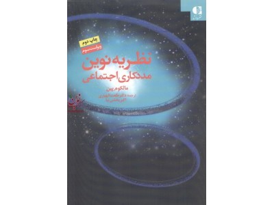 نظریه نوین مددکاری اجتماعی-ویراست سوم مالكوم پين با ترجمه ی طلعت اللهياری انتشارات دانژه