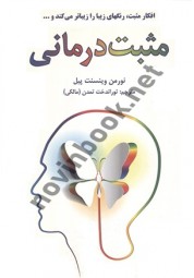مثبت درمانی نورمن وینسنت پیل ترجمه توراندخت تمدن انتشارات دایره