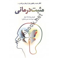 مثبت درمانی نورمن وینسنت پیل ترجمه توراندخت تمدن انتشارات دایره
