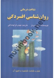 روان‌شناسی افسردگی (شناخت درمانی) اثر دیوید برنز ترجمه مهدی قراچه‌داغی انتشارات دایره
