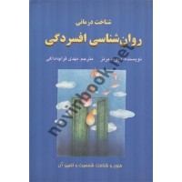 روان‌شناسی افسردگی (شناخت درمانی) اثر دیوید برنز ترجمه مهدی قراچه‌داغی انتشارات دایره