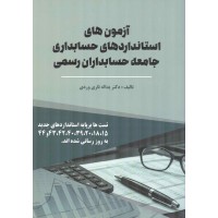 آزمون های استانداردهای حسابداری جامعه حسابداران رسمی) یداله تاری وردی انتشارات دلآرا