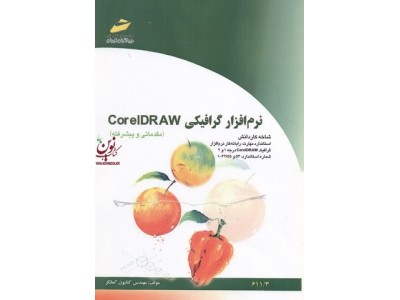 نرم افزار گرافیکی-CORELDRAW- مقدماتی وپیشرفته-مهندس کتایون کمانگر انتشرات دیباگران تهران