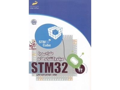 طراحی با میکروکنترلرهای STM32 حمید نجفی انتشارات دیباگران