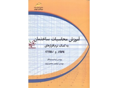 آموزش محاسبات ساختمان به کمک نرم افزارهای ETABS.SAFE نیما صمدزادگان انتشارات دیباگران تهران