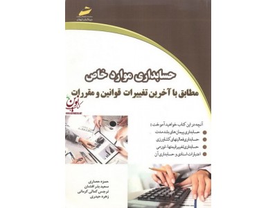 حسابداری موارد خاص حمزه حصاری انتشارات دیباگران تهران