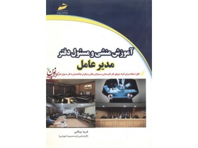 آموزش منشی ومسئول دفتر مدیر عامل فریبا ورقایی انتشارات دیباگران تهران