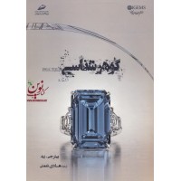 گوهرشناسی هادی نعمتی انتشارات دیباگران تهران