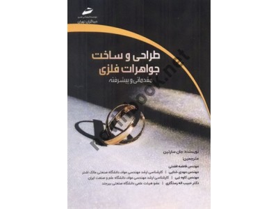 طراحی و ساخت جواهرات فلزی (مقدماتی و پیشرفته) جان سارتین با ترجمه ی فاطمه افضلی انتشارات دیباگران تهران