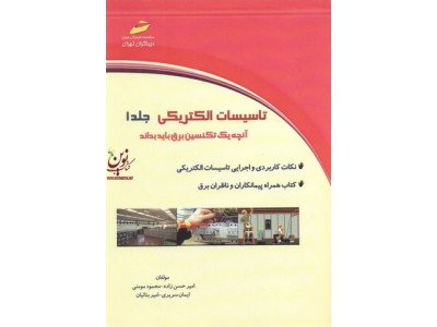 تاسیسات الکتریکی جلد1 آنچه یک تکسین برق باید بداند امیر حسن زاده انتشارات دیباگران تهران