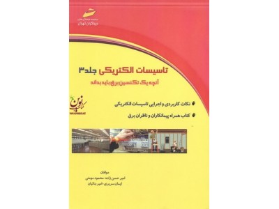 تاسیسات الکتریکی جلد 3 آنچه یک تکسین برق باید بداند امیر حسن زاده انتشارات دیباگران تهران