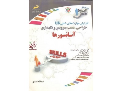 افزایش مهارتهای شغلی IjS طراحی نصب سرویس ونگهداری آسانسورها اسدالله اسدی انتشارات دیباگران تهران