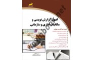 اصول گزارش نویسی و مکاتبات اداری و سازمانی سمیرا ملایی انتشارات دیباگران تهران