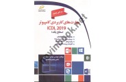 مهارت های کاربردی کامپیوتر  ICDL2019-سطح یک مهدی کوهستانی انتشارات دیباگران تهران