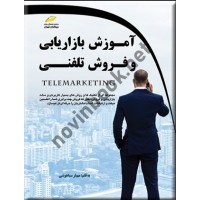 آموزش بازاریابی و فروش تلفنی مهیار سیاهوشی انتشارات دیباگران