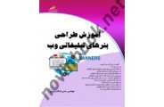 آموزش طراحی بنرهای تبلیغاتی وب حسن اصالت نیری انتشارات دیباگران تهران