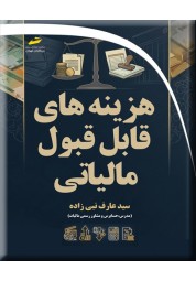 هزینه های قابل قبول مالیاتی سید عارف نبی زاده انتشارات دیباگران تهران