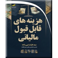 هزینه های قابل قبول مالیاتی سید عارف نبی زاده انتشارات دیباگران تهران