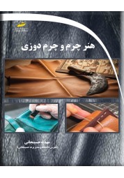 هنر چرم و چرم دوزی نوشته مهدیه حسینجانی انتشارات دیباگران تهران