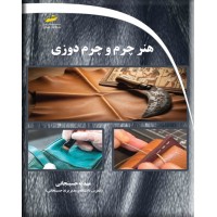 هنر چرم و چرم دوزی نوشته مهدیه حسینجانی انتشارات دیباگران تهران