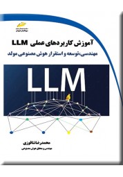 آموزش کاربردهای عملی LLM نوشته محمدرضا شاقوزی انتشارات دیباگران تهران