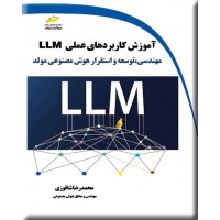 آموزش کاربردهای عملی LLM نوشته محمدرضا شاقوزی انتشارات دیباگران تهران