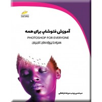 آموزش فتوشاپ برای همه زینب مزرعه فراهانی انتشارات دیباگران تهران