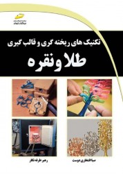 تکنیک های ریخته گری طلا و نقره صبا افتخاری دوست انتشارات دیباگران تهران