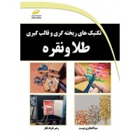 تکنیک های ریخته گری طلا و نقره صبا افتخاری دوست انتشارات دیباگران تهران