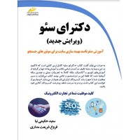 دکترای سئو فروغ شریعتمداری انتشارات دیباگران تهران