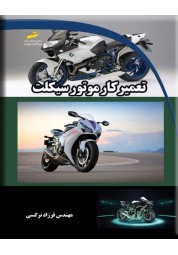 تعمیرکار موتور سیکلت نوشته فرزاد نرگسی انتشارات دیباگران تهران