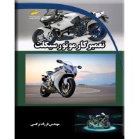 تعمیرکار موتور سیکلت نوشته فرزاد نرگسی انتشارات دیباگران تهران
