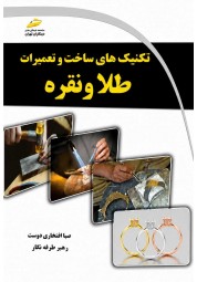 تکنیک های ساختو تعمیرات طلا و نقره صبا افتخاری دوست انتشارات دیباگران تهران