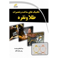 تکنیک های ساختو تعمیرات طلا و نقره صبا افتخاری دوست انتشارات دیباگران تهران