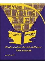 مرجع کامل مانیتورینگ صنعتی در تیاپورتال (TIA Portal) آرش حیدری انتشارات دیباگران تهران