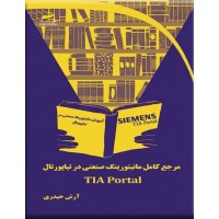 مرجع کامل مانیتورینگ صنعتی در تیاپورتال (TIA Portal) آرش حیدری انتشارات دیباگران تهران
