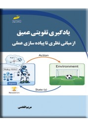یادگیری تقویتی عمیق مریم افخمی انتشارات دیباگران تهران