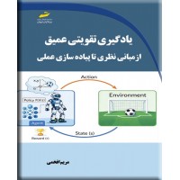یادگیری تقویتی عمیق مریم افخمی انتشارات دیباگران تهران