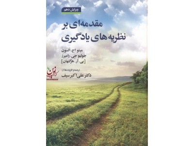 مقدمه ای بر نظریه های یادگیری السون رامیرز با ترجمه ی علی اکبر سیف انتشارات دوران 1404