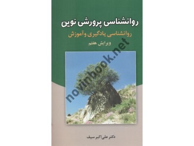روانشناسی پرورشی نوین روانشناسی یادگیری و آموزش ویرایش هفتم علی اکبر سیف انتشارات دوران