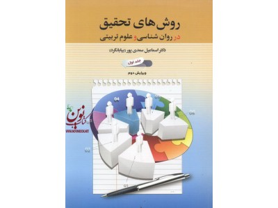 روش های تحقیق در روانشناسی و علوم تربیتی  جلد اول اسماعیل سعدی پور بیابانگرد انتشارات دوران