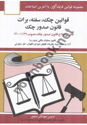قوانین چک - سفته - برات تدوین جهانگیر منصور انتشارات دیدآور 1405