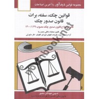 قوانین چک - سفته - برات تدوین جهانگیر منصور انتشارات دیدآور 1405