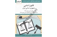 قانون اساسی جمهوری اسلامی ایران (مصوب 1358) جهانگیر منصور انتشارات دوران