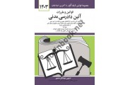 قوانین و مقررات آیین دادرسی مدنی جهانگیر منصور انتشارات دیدآور