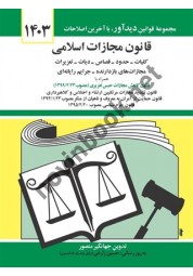قانون مجازات اسلامی جهانگیر منصور انتشارات دوران